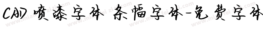 CAD 喷漆字体 条幅字体字体转换